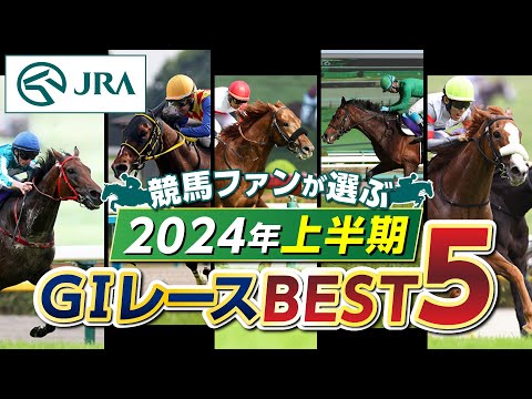 【競馬ファンが選ぶ！】2024年上半期GⅠレースBEST5 ｜JRA公式