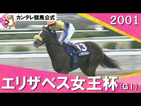 2001年 エリザベス女王杯(ＧⅠ) トゥザヴィクトリー　実況：馬場鉄志【カンテレ公式】