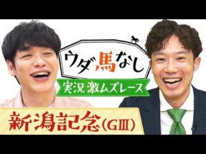 「画面の外に消えるんですよ！」川島壮雄アナ選ぶ「実況が難しいレースBEST３」名実況の数々に麒麟川島も大興奮！伝統のハンデ重賞「新潟記念(ＧⅢ)」の注目馬も！【ウダ馬なし】