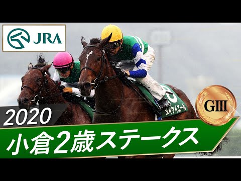 2020年 小倉2歳ステークス（GⅢ） | メイケイエール | JRA公式