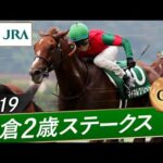 2019年 小倉2歳ステークス(GⅢ) | マイネルグリット | JRA公式