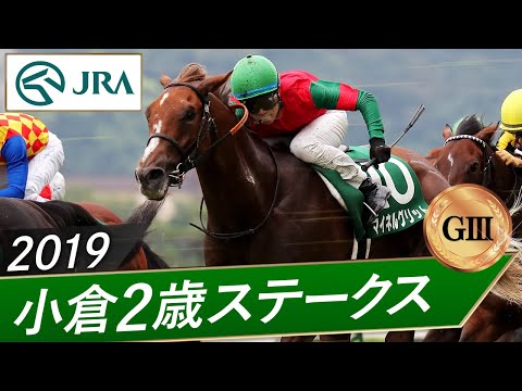 2019年 小倉2歳ステークス（GⅢ） | マイネルグリット | JRA公式