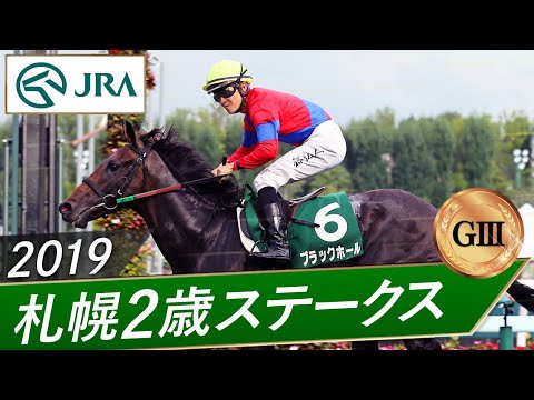 2019年 札幌2歳ステークス（GⅢ） | ブラックホール | JRA公式