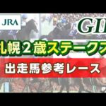 【参考レース】2024年 札幌2歳ステークス|JRA公式