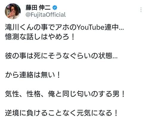 藤田伸二、瀧川寿希也の件に言及「瀧川くんは死にそうなぐらいの状態…　から連絡は無い」