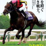 フィエールマン産駒がガチでヤバすぎ