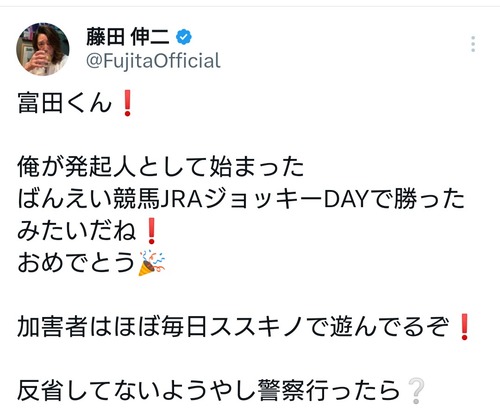 藤田伸二が反論「飲み歩いてるのは事実。性格を知ってるからこそムカつく！明かされない真実がある」