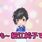 細江純子さん…