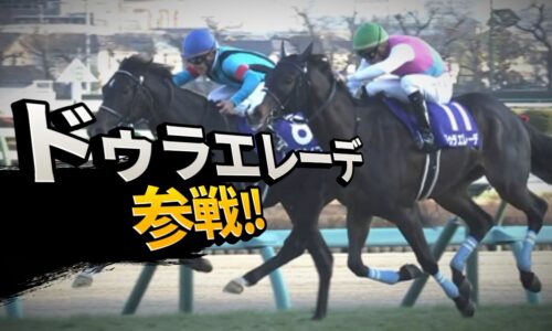 ドゥラエレーデ札幌記念電撃参戦②