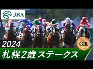2024年 札幌2歳ステークス(GⅢ) | 第59回 | JRA公式