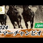 2024年 サマーチャンピオンJpnIII|第24回|NAR公式