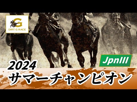 2024年 サマーチャンピオンJpnIII｜第24回｜NAR公式