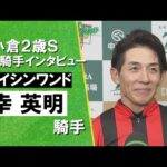 2024年 小倉2歳ステークス(GⅢ) 勝利騎手インタビュー 《幸英明騎手》 エイシンワンド【カンテレ公式】