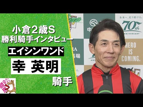 2024年 小倉２歳ステークス(ＧⅢ) 勝利騎手インタビュー 《幸英明騎手》 エイシンワンド【カンテレ公式】