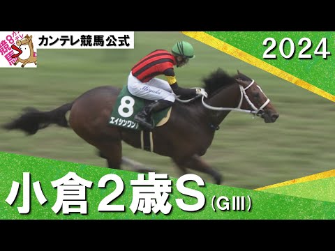 2024年 小倉２歳ステークス(ＧⅢ)  エイシンワンド【カンテレ公式】