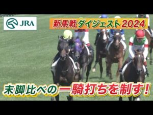【新馬戦ダイジェスト】エンジェルマーク・ヴィンセンシオ ほか | 8月31日～9月1日（新潟・中京・札幌） | JRA公式