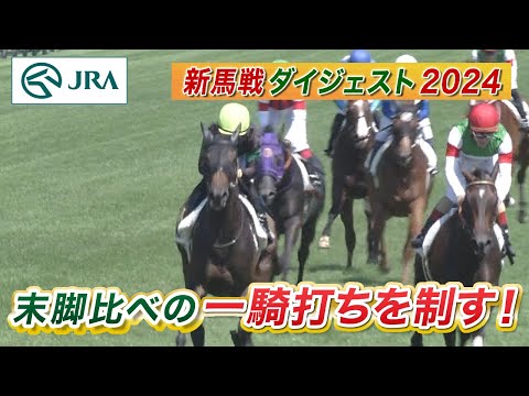 【新馬戦ダイジェスト】エンジェルマーク・ヴィンセンシオ ほか | 8月31日～9月1日（新潟・中京・札幌） | JRA公式