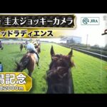 【ジョッキーカメラ】レッドラディエンス騎乗の戸崎圭太騎手ジョッキーカメラ映像|2024年新潟記念|JRA公式