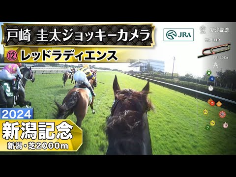 【ジョッキーカメラ】レッドラディエンス騎乗の戸崎圭太騎手ジョッキーカメラ映像｜2024年新潟記念｜JRA公式