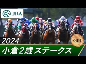 2024年 小倉2歳ステークス(GⅢ) | 第44回 | JRA公式