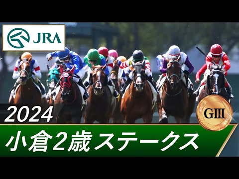 2024年 小倉2歳ステークス（GⅢ） | 第44回 | JRA公式