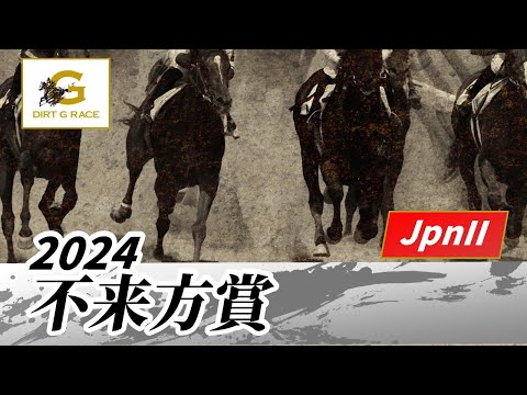 2024年 不来方賞JpnII｜第56回｜NAR公式