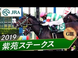2019年 紫苑ステークス（GⅢ） | パッシングスルー | JRA公式