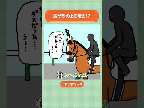 馬が砂の上を走る！？🐎 #shorts ｜うまうまな日々｜JRA公式