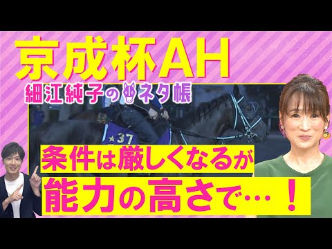 「普通はできることじゃない！」アスコリピチェーノ、ディオ、サンライズロナウド・・・京成杯オータムハンデキャップ(ＧⅢ)を元ジョッキーの細江純子さんが徹底解説！＜細江純子のネタ帳＞