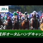 2024年 京成杯オータムハンデキャップ(GⅢ) | 第69回 | JRA公式