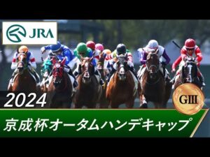 2024年 京成杯オータムハンデキャップ(GⅢ) | 第69回 | JRA公式