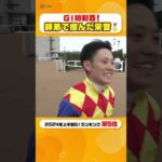 師弟で掴んだ古馬最高の栄誉🎖️ 天皇賞(春)#shorts | JRA公式
