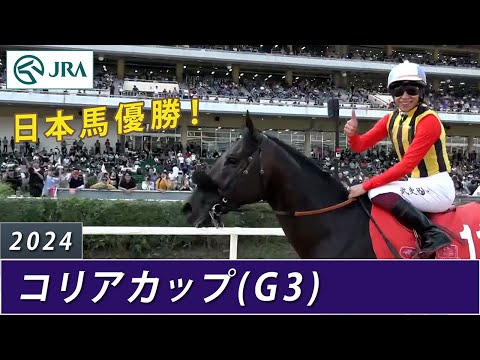 【日本馬が優勝】2024年 コリアカップ（G3） | 現地実況 | JRA公式