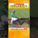 九州産馬の星・イロゴトシが連覇達成⭐️ 中山グランドジャンプ #shorts | JRA公式