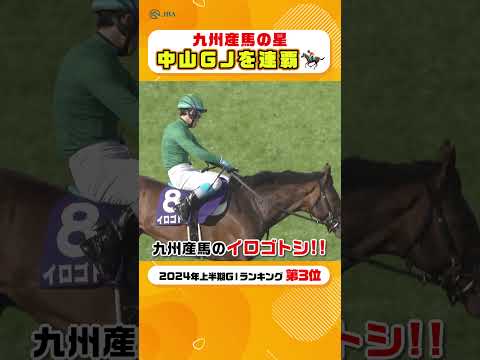 九州産馬の星・イロゴトシが連覇達成⭐️ 中山グランドジャンプ #shorts | JRA公式