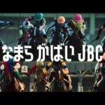 JBC2024 スペシャルPV「なまら がばいJBC」(ディレクターズカット版)|NAR公式