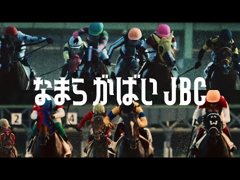 JBC2024 スペシャルPV「なまら がばいJBC」（ディレクターズカット版）｜NAR公式