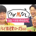 「もしも冠レースを作れるとしたら…?」川島&ギャロップ林が思い描く夢のレースとは…秋華賞トライアル「関西テレビ放送賞 ローズS(GⅡ)」の注目馬も!【ウダ馬なし】
