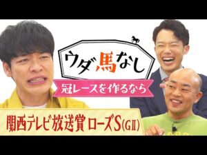 「もしも冠レースを作れるとしたら…？」川島&ギャロップ林が思い描く夢のレースとは…秋華賞トライアル「関西テレビ放送賞 ローズS(ＧⅡ)」の注目馬も！【ウダ馬なし】