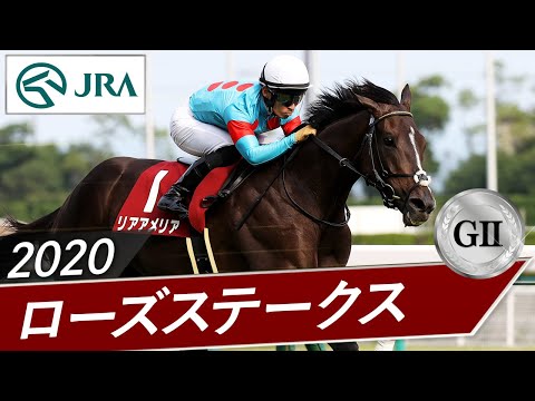 2020年 ローズステークス（GⅡ） | リアアメリア | JRA公式