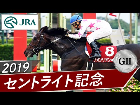 2019年 セントライト記念（GⅡ） | リオンリオン | JRA公式