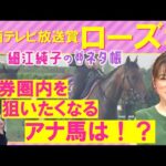 「追い切りが良かったのは人気薄の2頭!」レガレイラ、クイーンズウォーク、カニキュル・・・ローズステークス(GⅡ)を元ジョッキーの細江純子さんが徹底解説!<細江純子のネタ帳>
