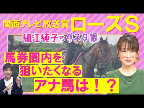 「追い切りが良かったのは人気薄の２頭！」レガレイラ、クイーンズウォーク、カニキュル・・・ローズステークス(ＧⅡ)を元ジョッキーの細江純子さんが徹底解説！＜細江純子のネタ帳＞