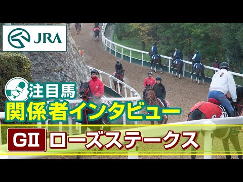 【注目馬 関係者インタビュー】2024年 ローズステークス｜JRA公式