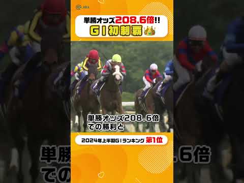 単勝オッズ208.6倍🎉大波乱の一戦 ヴィクトリアマイル #shorts | JRA公式