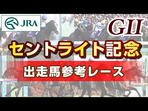 【参考レース】2024年 セントライト記念｜JRA公式