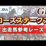 【参考レース】2024年 ローズステークス|JRA公式