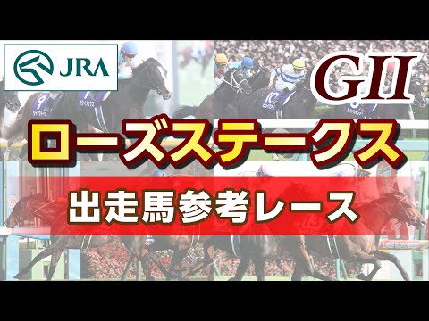 【参考レース】2024年 ローズステークス｜JRA公式