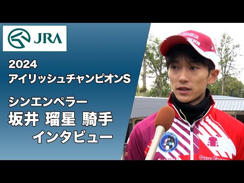 【2024アイリッシュチャンピオンS】坂井瑠星騎手インタビュー【シンエンペラー】 ｜ JRA公式