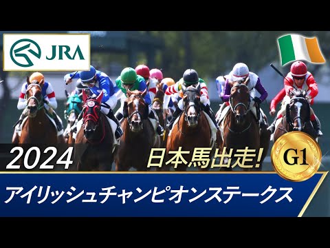 2024年 アイリッシュチャンピオンステークス（G1） | 第49回 | JRA公式